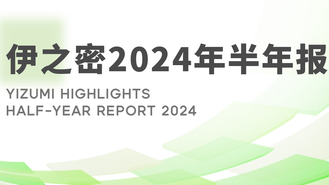 伊之密发布2024年半年度报告